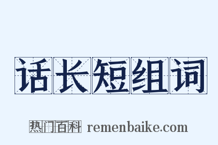 话长短组词是什么意思的图片